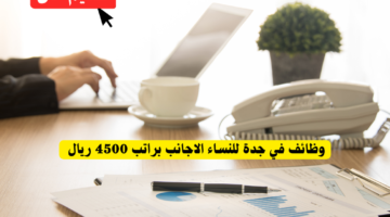 وظائف في جدة للنساء الاجانب براتب 4500 ريال  5