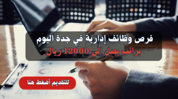 وظائف جدة اليوم رجال براتب يصل 12000 ريال 2