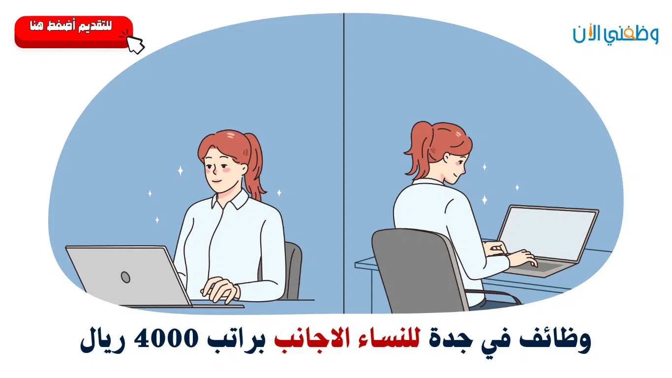 وظائف في جدة للنساء الاجانب براتب 4000 ريال