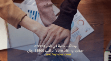 وظائف خالية في قطر (ateca consulting qatar) براتب 11500 ريال 10