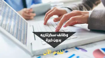 وظائف سكرتاريه في دبي (بدون خبرة) براتب 4000 درهم ومميزات أخرى 1