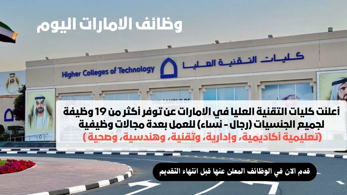 وظائف شاغرة في كليات التقنية العليا الامارات لجميع الجنسيات.. رابط التقديم 1