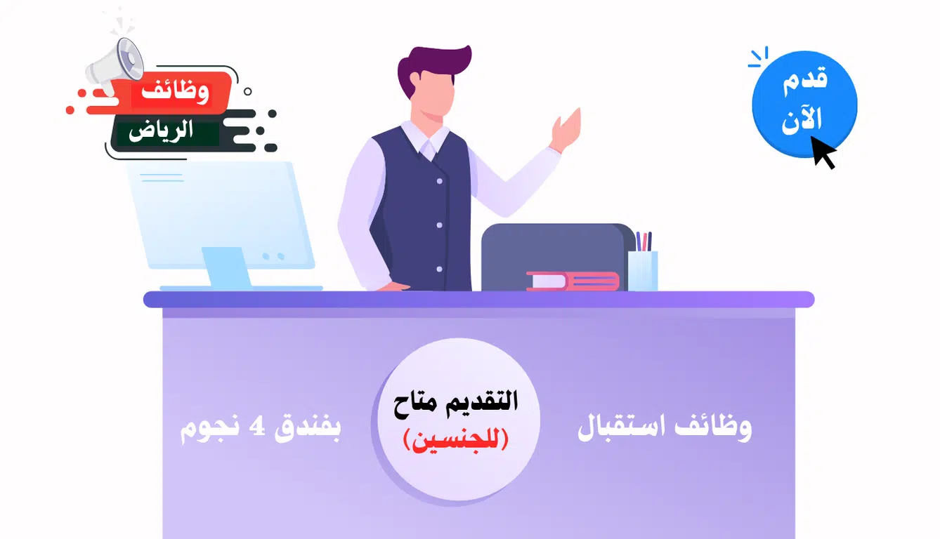 وظائف فنادق الرياض للرجال والنساء للعمل في مجال الاستقبال