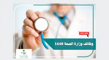 وظائف حكومية بشهادة الثانوية في مستشفى تابع لوزارة الصحة السعودية 2024 16