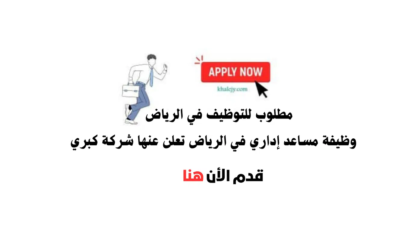 وظيفة مساعد إداري في الرياض تعلن عنها شركة كبري