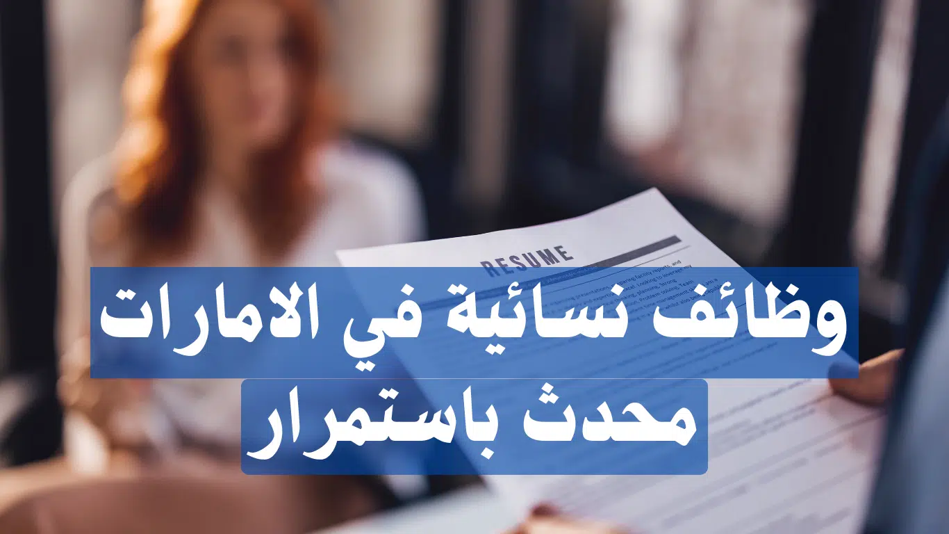 وظائف الامارات للنساء في جميع التخصصات - محدث باستمرار