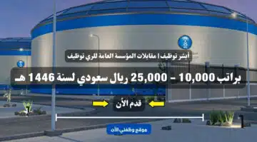 أبشر توظيف | مقابلات المؤسسة العامة للري توظيف ( sio gov ) براتب 10,000 - 25,000 ريال سعودي لسنة 1446 هــ ( سجل الأن ) 18