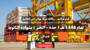 أبشر توظيف - وظائف شركة موانئ دبي العالمية DP World لعام 1446 هــ ( جدة - الخبر ) بشهادة الثانوية .. سجل الأن 4