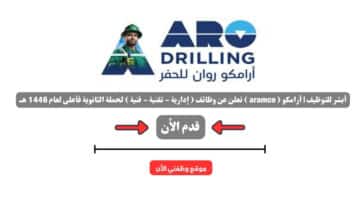 أبشر للتوظيف | أرامكو ( aramco ) تعلن عن وظائف ( إدارية - تقنية - فنية ) لحملة الثانوية فأعلى لعام 1446 هــ 2