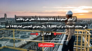 أرامكو السعودية ( Aramco jobs ) تعلن عن وظائف في مختلف المجالات براتب 18,000 ريال سعودي للجنسين لعام 1446 هــ 3