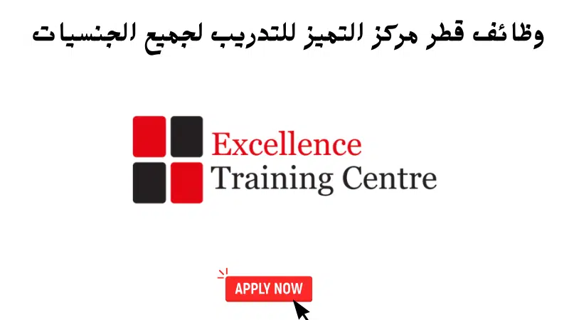 وظائف قطر مركز التميز للتدريب لجميع الجنسيات 1 وظائف قطر مركز التميز للتدريب لجميع الجنسيات