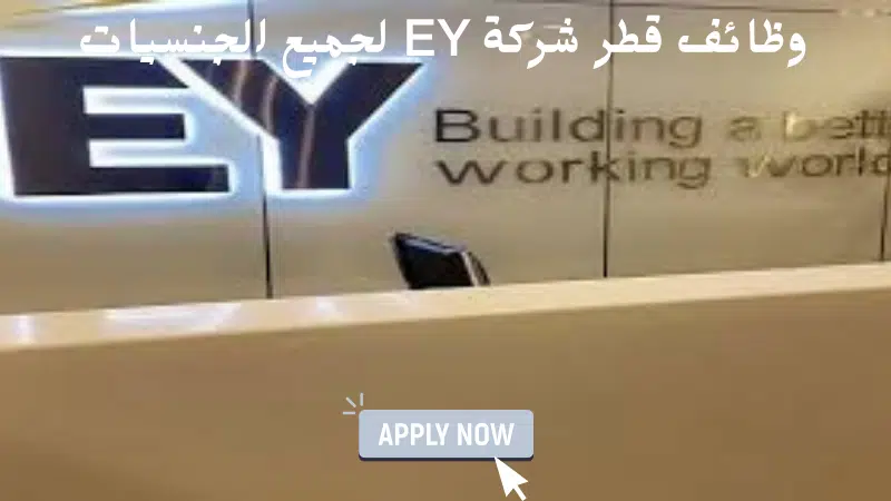 وظائف قطر شركة EY لجميع الجنسيات 