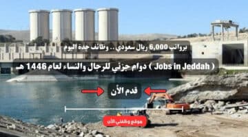 برواتب 6,000 ريال سعودي .. وظائف جدة اليوم ( Jobs in Jeddah ) دوام جزئي للرجال والنساء لعام 1446 هــ 2