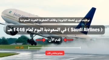 توظيف فوري لحملة الثانوية | وظائف الخطوط الجوية السعودية ( Saudi Airlines ) في السعودية اليوم لعام 1446 هــ 10