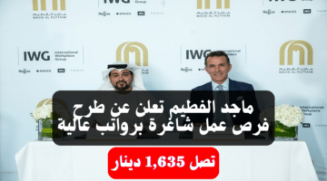 ماجد الفطيم تعلن عن طرح فرص عمل شاغرة برواتب عالية تصل 1,635 دينار 2