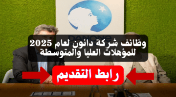 وظائف شركة دانون لعام 2025 (Danone) للمؤهلات العليا والمتوسطة برواتب مغرية 10