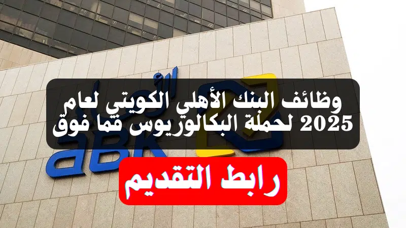 وظائف البنك الأهلي الكويتي (Al Ahli Bank of Kuwait) لعام 2025 لحملة البكالوريوس فما فوق 1 وظائف البنك الأهلي الكويتي (Al Ahli Bank of Kuwait) لعام 2025