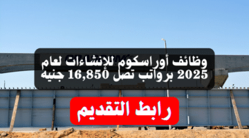 وظائف أوراسكوم للإنشاءات (Orascom Construction) لعام 2025 برواتب تصل 16,850 جنيه "قدم الآن" 9