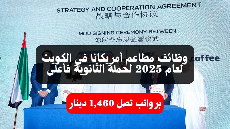 وظائف مطاعم أمريكانا في الكويت لعام 2025