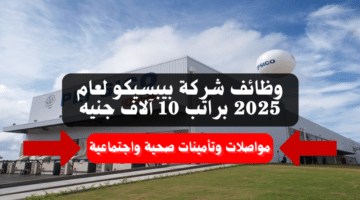 وظائف شركة بيبسيكو لعام 2025 براتب 10 آلاف جنيه (مواصلات وتأمينات صحية واجتماعية) 7