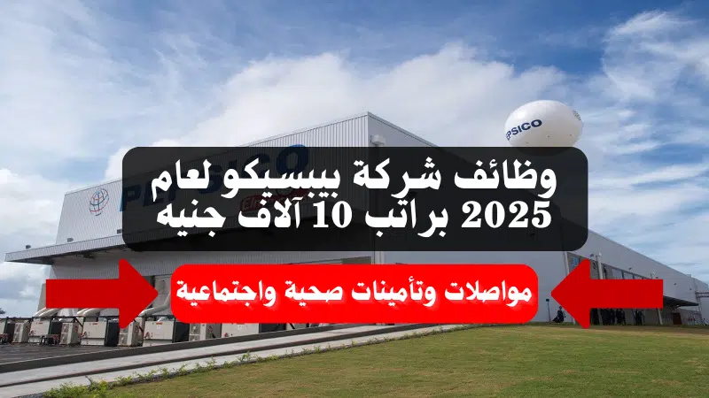 وظائف شركة بيبسيكو لعام 2025