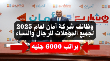 وظائف شركة أمان لعام 2025 لجميع المؤهلات للرجال والنساء براتب 6000 جنيه 3