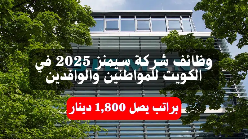 وظائف شركة سيمنز 2025 في الكويت