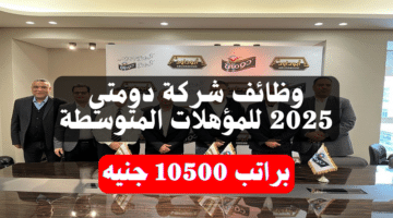 وظائف شركة دومتي 2025 للمؤهلات المتوسطة براتب 10500 جنيه 6