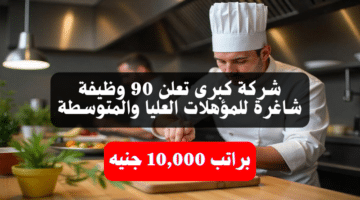 براتب 10,000 جنيه.. 90 وظيفة شاغرة في شركة كبرى للمؤهلات العليا والمتوسطة "طريقة التقديم" 1