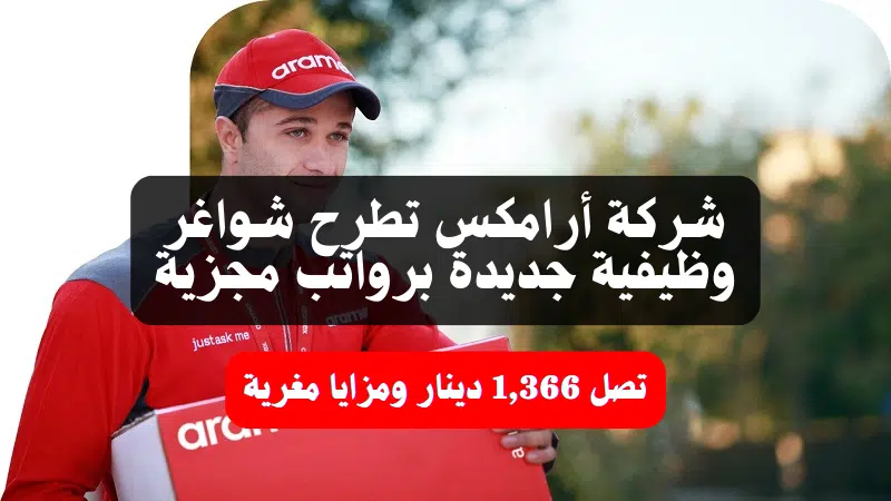 شركة أرامكس تطرح شواغر وظيفية جديدة برواتب مجزية تصل 1,366 دينار ومزايا مغرية 1 شركة أرامكس تطرح شواغر وظيفية جديدة