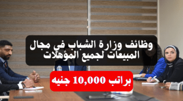 وظائف وزارة الشباب في مجال المبيعات لجميع المؤهلات براتب 10,000 جنيه 21