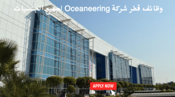 وظائف قطر شركة Oceaneering لجميع الجنسيات 19