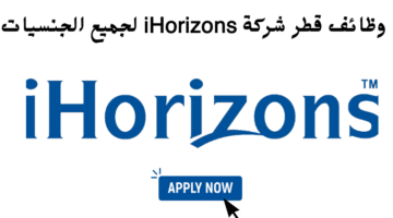 وظائف قطر شركة iHorizons لجميع الجنسيات 18