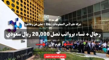 شركة علم لأمن المعلومات ( Elm ) تعلن عن وظائف رجال + نساء برواتب تصل 20,000 ريال سعودي .. سجل الأن 20