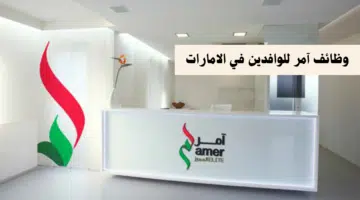 وظائف آمر للوافدين في الامارات برواتب تصل 6,000 درهم شهريًا 30