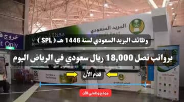 وظائف البريد السعودي لسنة 1446 هــ ( SPL ) برواتب تصل 18,000 ريال سعودي في الرياض اليوم .. سجل الأن 3