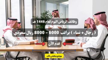 وظائف الرياض اليوم لعام 1446 هــ ( رجال + نساء ) براتب 6000 - 8000 ريال سعودي .. قدم الأن 4