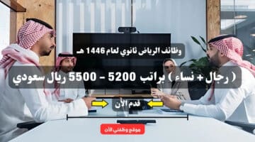 وظائف الرياض ثانوي لعام 1446 هــ Jobs in Riyadh ( رجال + نساء ) براتب 5200 - 5500 ريال سعودي .. قدم الأن 2