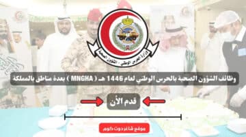 وظائف الشؤون الصحية بالحرس الوطني لعام 1446 هــ ( MNGHA ) بعدة مناطق بالمملكة .. سجل الأن 22