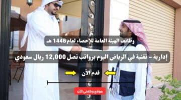 وظائف الهيئة العامة للإحصاء لعام 1446 هــ ( GASTAT ) إدارية - تقنية في الرياض اليوم برواتب تصل 12,000 ريال سعودي .. سجل الأن 5