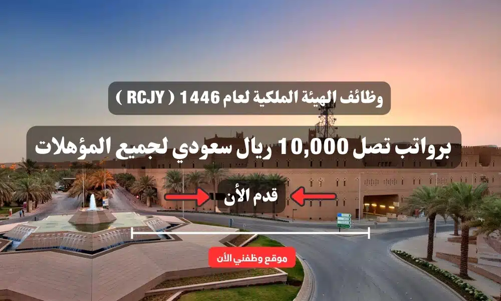 وظائف الهيئة الملكية لعام 1446 ( RCJY ) برواتب تصل 10,000 ريال سعودي لجميع المؤهلات .. سجل الأن