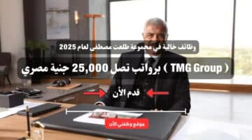 وظائف خالية في مجموعة طلعت مصطفى لعام 2025 ( TMG Group ) برواتب تصل 25,000 جنية مصري .. قدم الأن 18