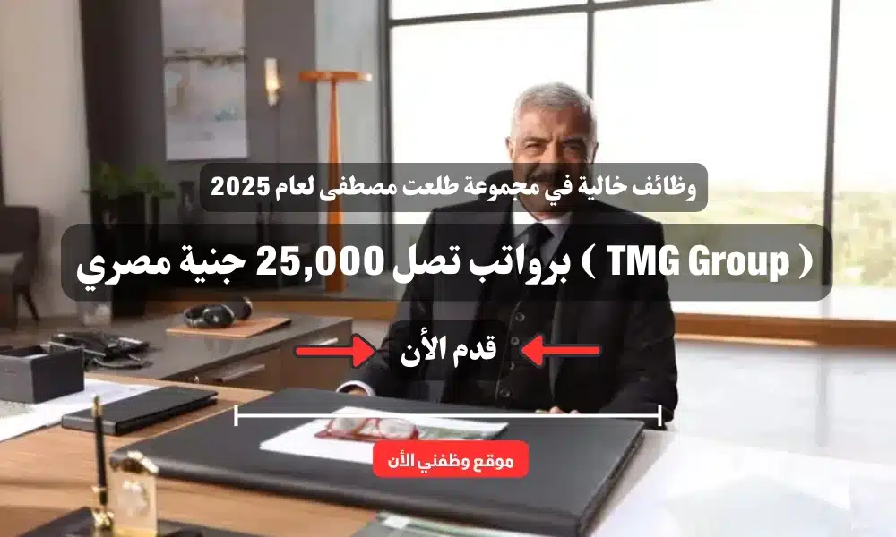 وظائف خالية في مجموعة طلعت مصطفى لعام 2025 ( TMG Group ) برواتب تصل 25,000 جنية مصري .. قدم الأن 1
