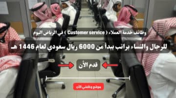 وظائف خدمة العملاء ( Customer service ) في الرياض اليوم للرجال والنساء براتب يبدأ من 6000 ريال سعودي لعام 1446 هــ 6