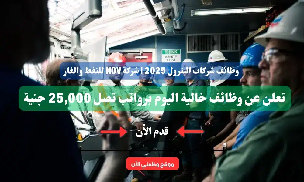 وظائف شركات البترول 2025 | شركة NOV للنفط والغاز تعلن عن وظائف خالية اليوم برواتب تصل 25,000 جنية ( قدم الأن ) 1