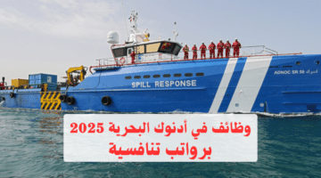 وظائف شركة أدنوك البحرية في أبوظبي 2025 للمواطنين والوافدين| قدم الآن 20