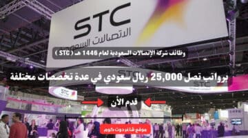 وظائف شركة الإتصالات السعودية لعام 1446 هــ ( STC ) برواتب تصل 25,000 ريال سعودي في عدة تخصصات مختلفة .. سجل الأن 19