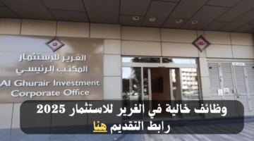 وظائف شركة الغرير للاستثمار بدبي 2025 للمواطنين والوافدين| التقديم الآن 14