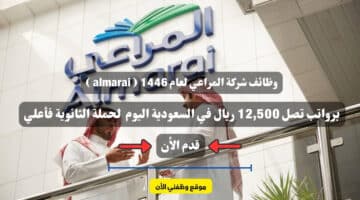 وظائف شركة المراعي لعام 1446 ( almarai ) برواتب تصل 12,500 ريال في السعودية اليوم لحملة الثانوية فأعلي .. قدم الأن 1