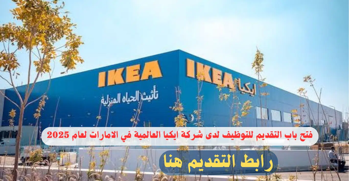وظائف شركة ايكيا الاماراتية (2025) لجميع الجنسيات برواتب مجازية - التوظيف فوري